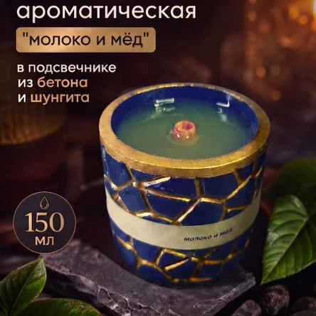 Свеча гелевая ароматическая "молоко и мёд" в подсвечнике из бетона и шунгита (150 мл)