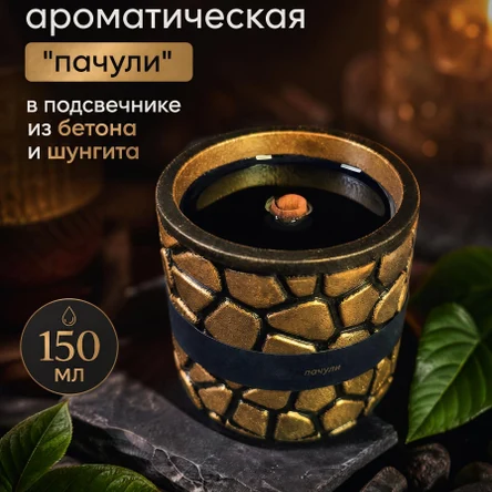 Свеча гелевая ароматическая "пачули" в подсвечнике из бетона и шунгита (150 мл)