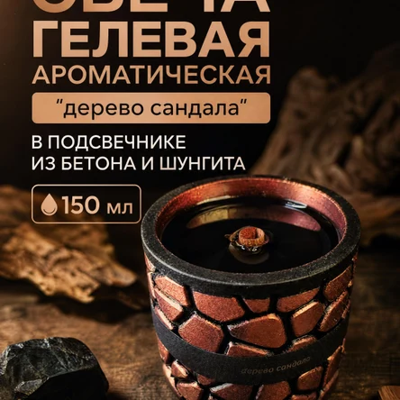 Свеча гелевая ароматическая "дерево сандала" в подсвечнике из бетона и шунгита (150 мл)